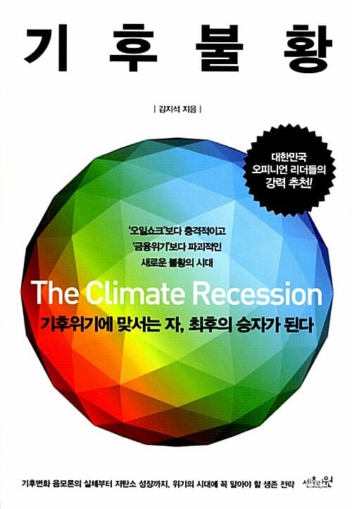 기후불황 (“오일쇼크”보다 충격적이고, “금융위기”보다 파괴적인 새로운 불황의 시대)