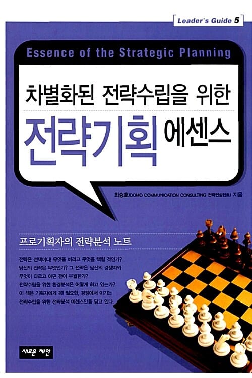 전략기획 에센스 (차별화된 전략수립을 위한)