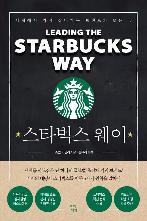 스타벅스 웨이 (세계에서 가장 잘나가는 브랜드의 모든 것)