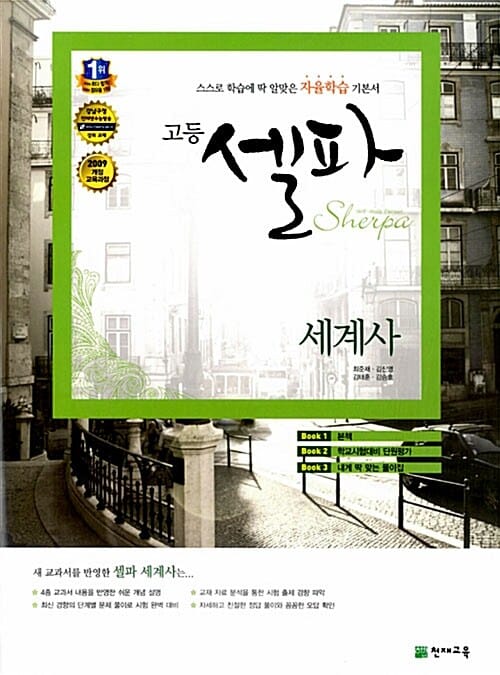 고등 셀파 세계사 (2009 개정 교육과정,2018)