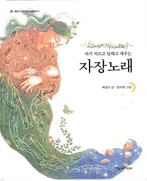 자장노래 (아기 어르고 달래고 재우는)