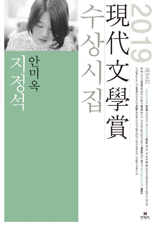 지정석 (2019 제64회 현대문학상 수상시집)
