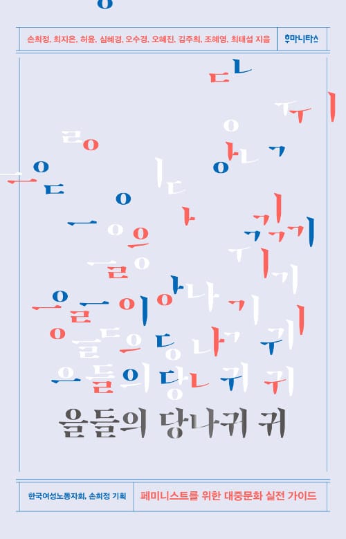 을들의 당나귀 귀 (페미니스트를 위한 대중문화 실전 가이드)
