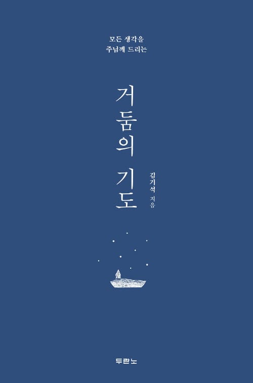 거둠의 기도 (모든 생각을 주님께 드리는)