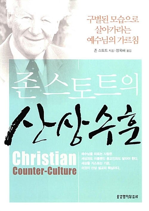 존 스토트의 산상수훈 (구별된 모습으로 살아가라는 예수님의 가르침)