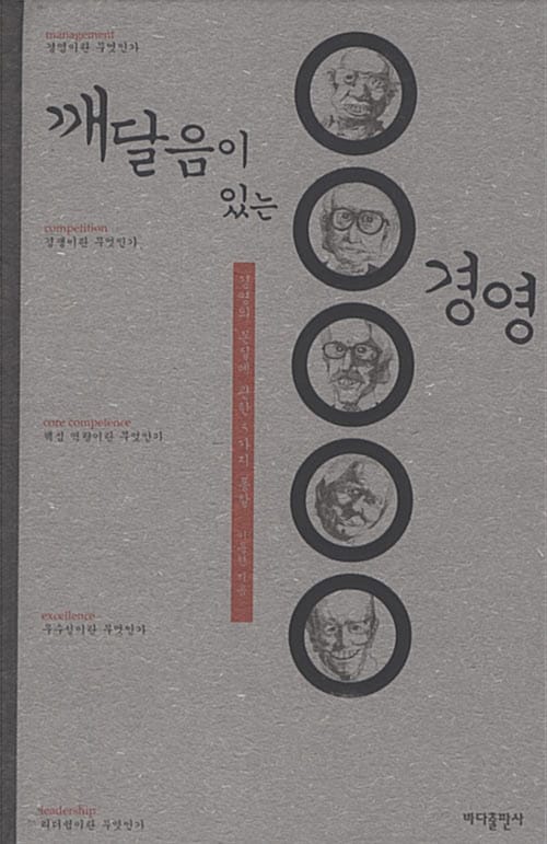 깨달음이 있는 경영