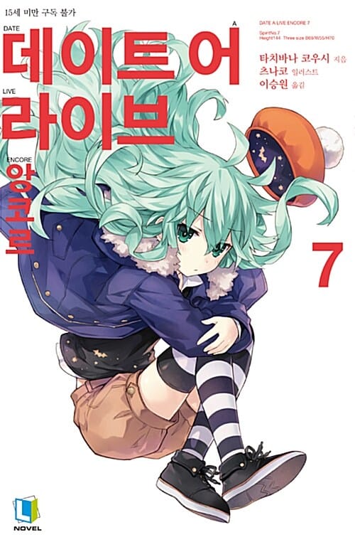 데이트 어 라이브 앙코르 7 - L Novel