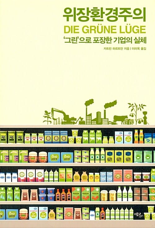 위장환경주의 (‘그린’으로 포장한 기업의 실체)