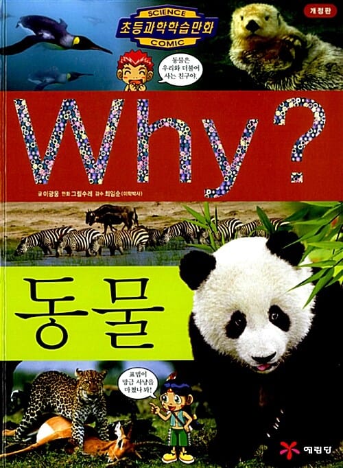 Why? 동물