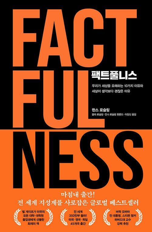 팩트풀니스 - 우리가 세상을 오해하는 10가지 이유와 세상이 생각보다 괜찮은 이유