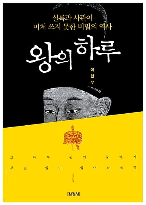 왕의 하루 (실록과 사관이 미처 쓰지 못한 비밀의 역사)