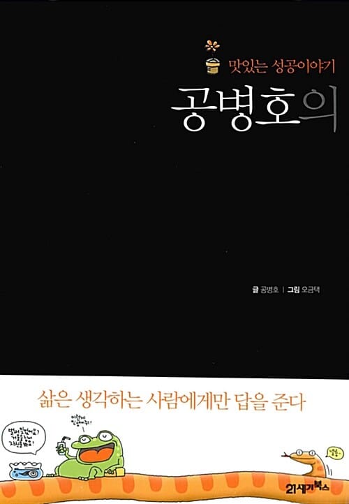 공병호의 초콜릿 (맛있는 성공이야기)