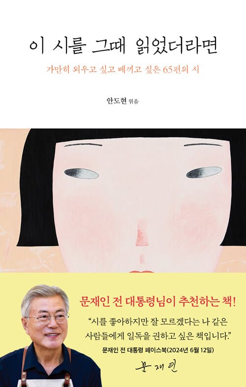 이 시를 그때 읽었더라면 (가만히 외우고 싶고 베끼고 싶은 65편의 시)
