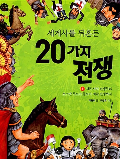 세계사를 뒤흔든 20가지 전쟁 1 (페르시아 전쟁부터 오스만투르크 동로마 제국 전쟁까지)