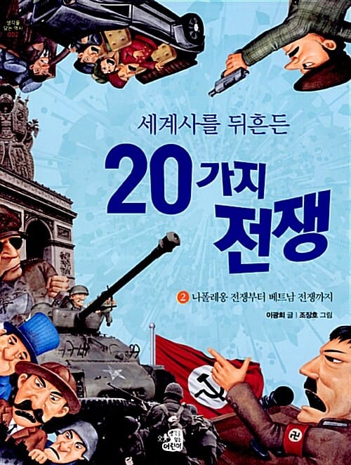 세계사를 뒤흔든 20가지 전쟁 2 (나폴레옹 전쟁부터 베트남 전쟁까지)