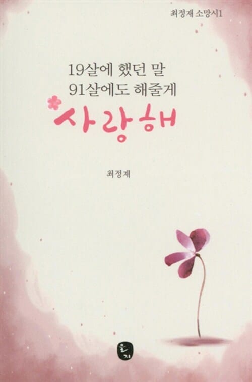 19살에 했던 말 91살에도 해줄게 사랑해