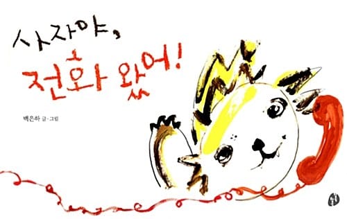 사자야 전화 왔어