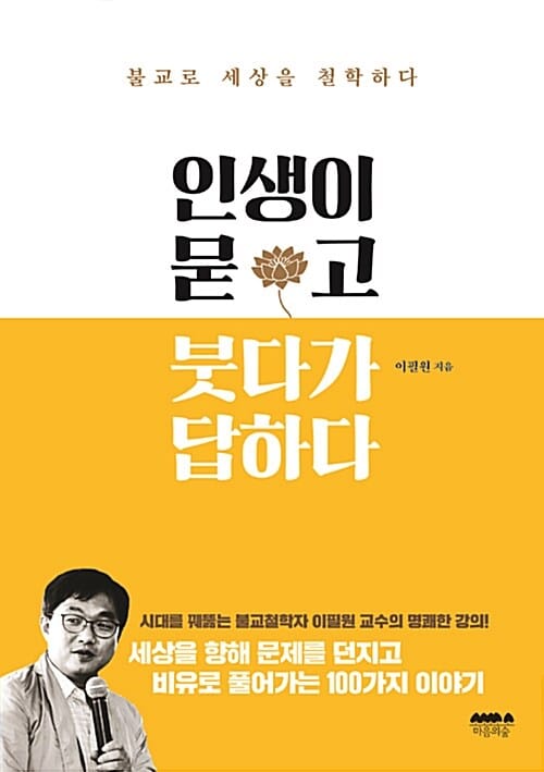 인생이 묻고 붓다가 답하다 (불교로 세상을 철학하다)