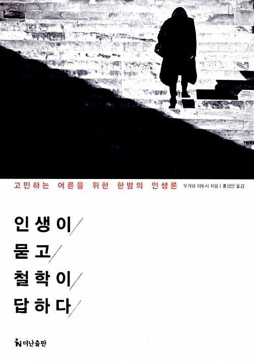 인생이 묻고 철학이 답하다 (고민하는 어른을 위한 한밤의 인생론)