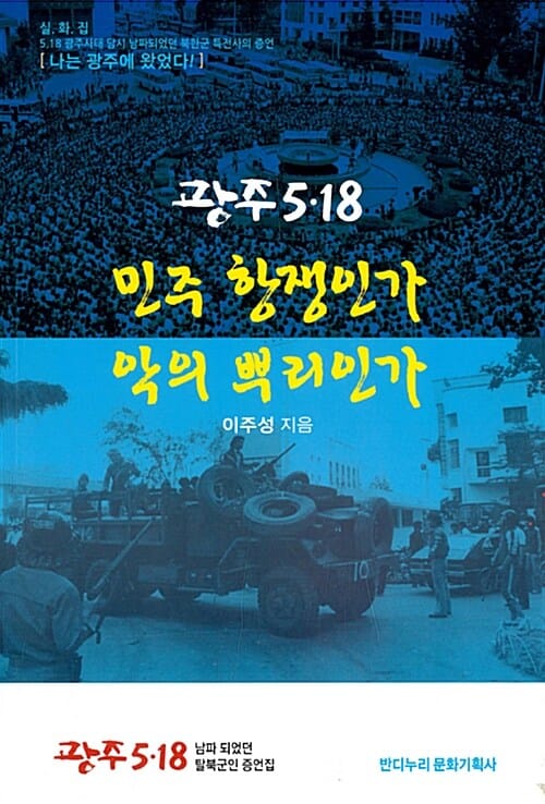 광주5.18 민주 항쟁인가 악의 뿌리인가
