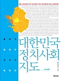 대한민국 정치 사회 지도 (수도권편,동네가 보인다 선거가 보인다)