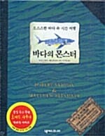 바다의 몬스터