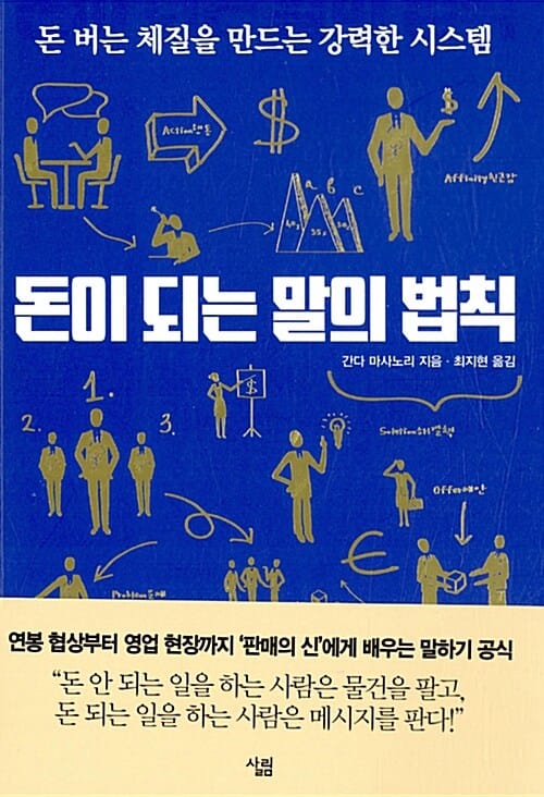 돈이 되는 말의 법칙 (돈 버는 체질을 만드는 강력한 시스템)