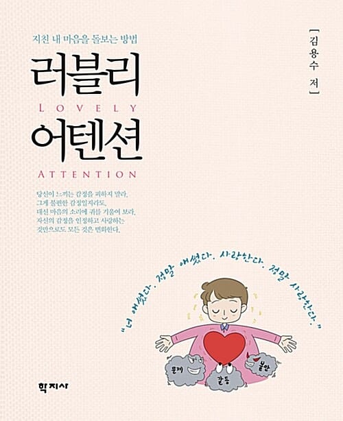 러블리 어텐션 (지친 내 마음을 돌보는 방법)