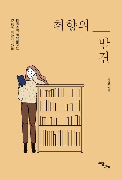 취향의 발견 (미칠수록 행복해지는 12명의 취향저격자들)