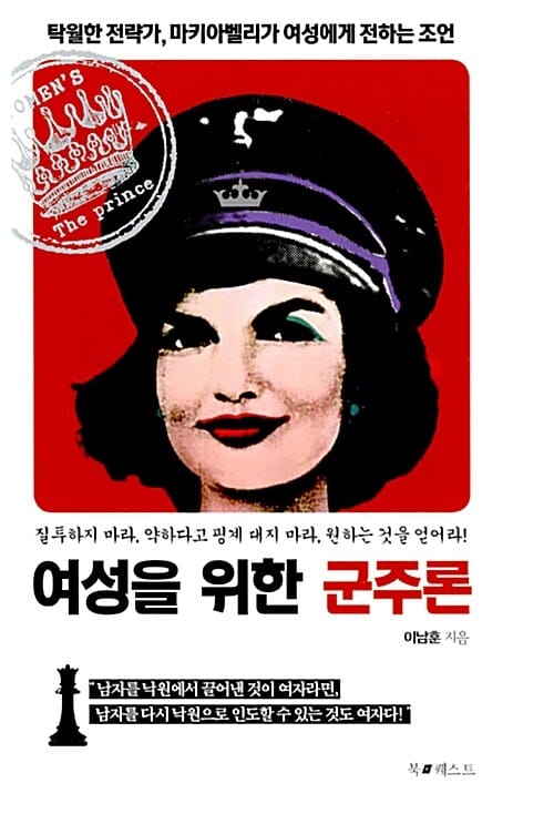 여성을 위한 군주론 (질투하지 마라, 약하다고 핑계 대지 마라, 원하는 것을 얻어라!)