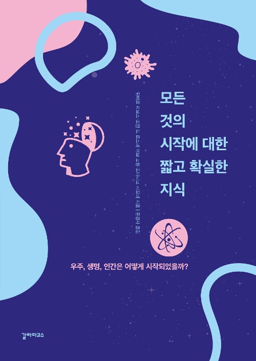 모든 것의 시작에 대한 짧고 확실한 지식 (우주, 생명, 인간은 어떻게 시작되었을까요?)