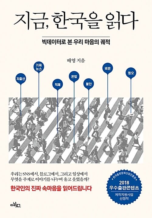 지금, 한국을 읽다 (빅데이터로 본 우리 마음의 궤적)