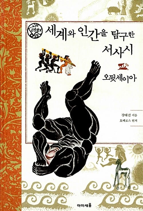 세계와 인간을 탐구한 서사시 오뒷세이아