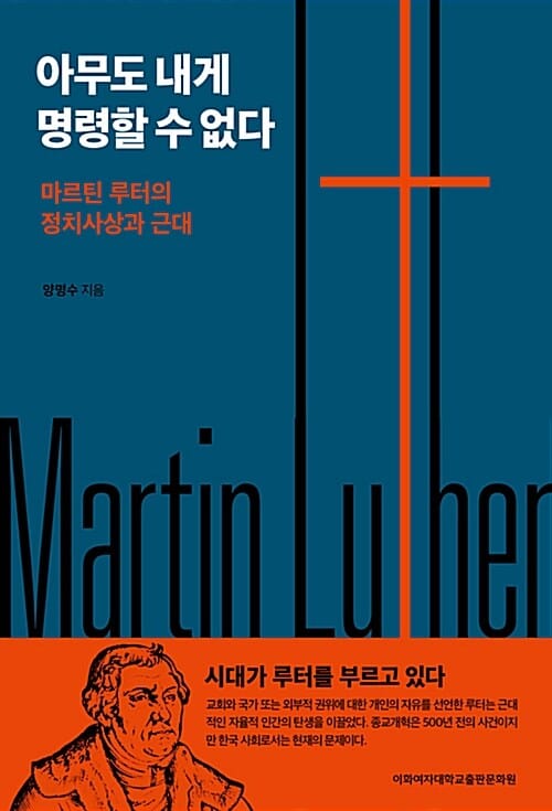 아무도 내게 명령할 수 없다 (마르틴 루터의 정치사상과 근대)