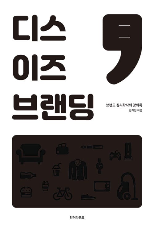 디스 이즈 브랜딩 (브랜드 심리학자의 강의록)