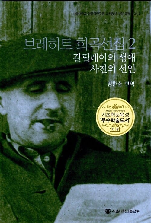 브레히트 희곡선집 2 (갈릴레이의 생애, 사천의 선인,서울대학교인문학연구원고전총서 서양 문학 24-2)