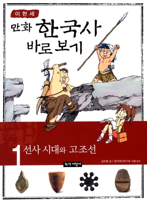 이현세의 만화 한국사 바로 보기 1 (선사 시대와 고조선)