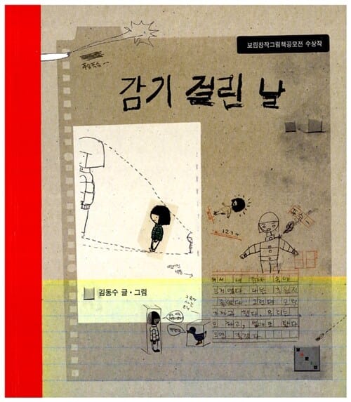 감기 걸린 날 (보림창작그림책공모전 수상작)