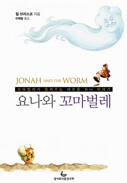 요나와 꼬마벌레 (꼬마벌레가 들려주는 새로운 요나 이야기)