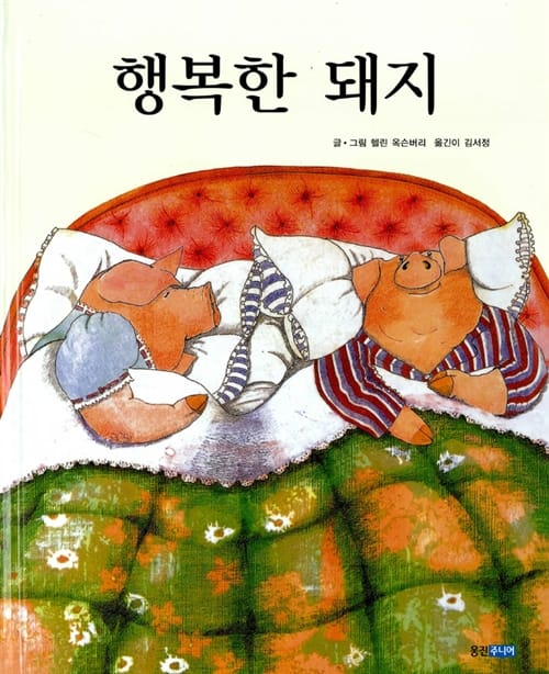 행복한 돼지 (생각이 커지는 명작 그림책)
