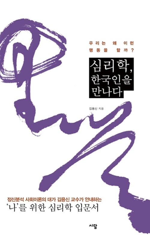 심리학, 한국인을 만나다 - 우리는 왜 이런 행동을 할까?