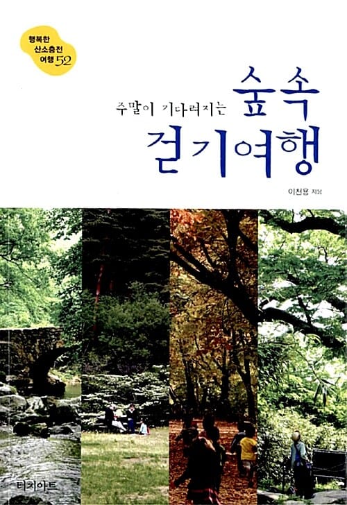 주말이 기다려지는 숲속 걷기여행 (행복한 산소충전 여행 52)