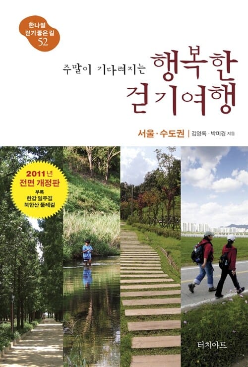 주말이 기다려지는 행복한 걷기여행 (서울 수도권,한나절 걷기 좋은 길 52)