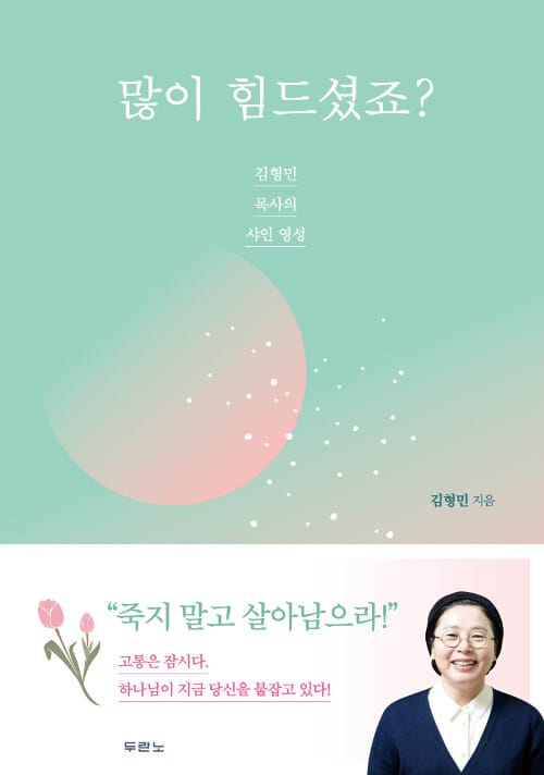 많이 힘드셨죠? (김형민 목사의 샤인 영성)