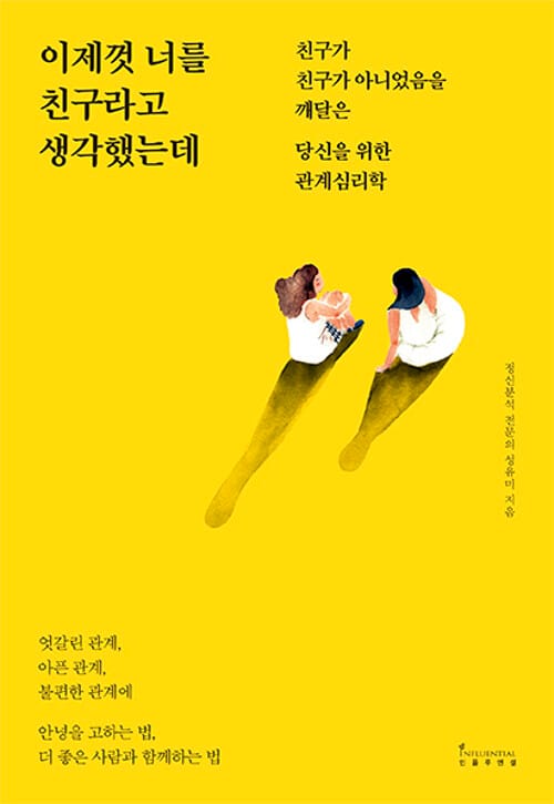 이제껏 너를 친구라고 생각했는데 (친구가 친구가 아니었음을 깨달은 당신을 위한 관계심리학)