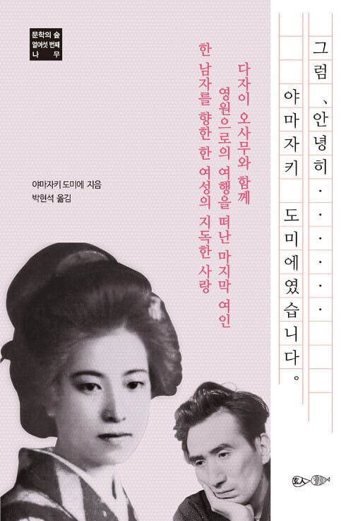 그럼, 안녕히... 야마자키 도미에였습니다 (다자이 오사무와 함께 영원으로의 여행을 떠난 마지막 여인)