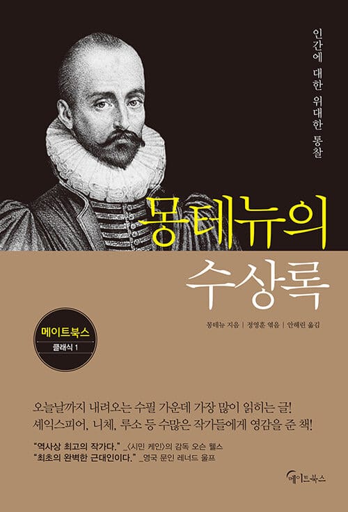 몽테뉴의 수상록 (인간에 대한 위대한 통찰)