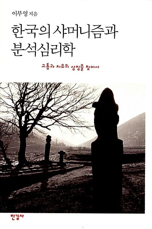 한국의 샤머니즘과 분석심리학 (고통과 치유의 상징을 찾아서)