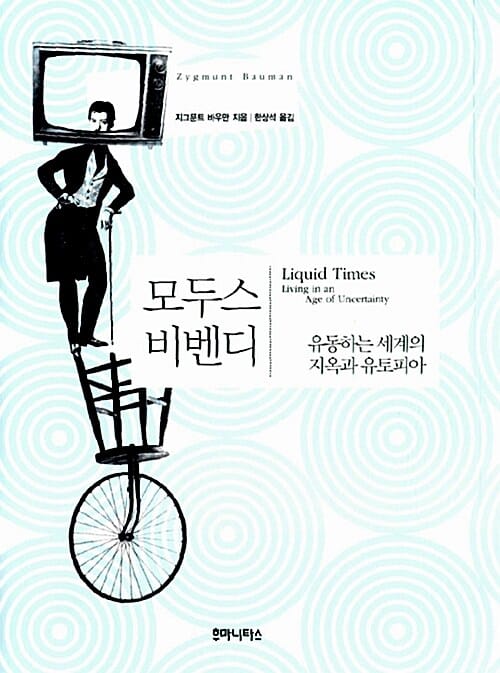 모두스 비벤디 (유동하는 세계의 지옥과 유토피아)