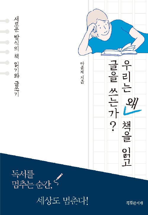 우리는 왜 책을 읽고 글을 쓰는가? (새로운 방식의 책 읽기와 글쓰기)
